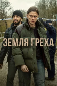 Земля греха 1 сезон