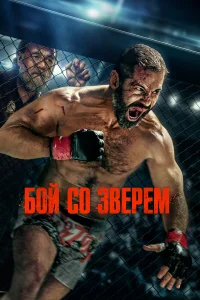 Бой со зверем (2026)