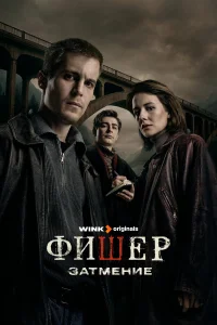 Фишер 1-2 сезон