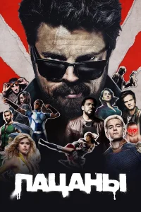 Пацаны 1-5 сезон
