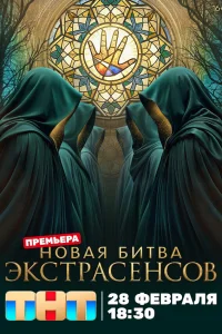 Битва экстрасенсов 25 сезон все серии
