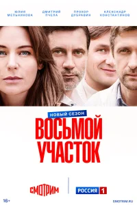 Восьмой участок 1-2 сезон