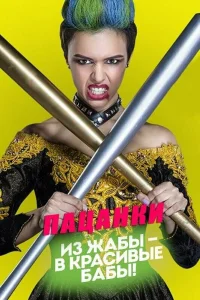 Пацанки 10 сезон все серии