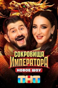 Сокровища Императора 1-3 сезон все серии