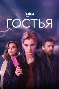 Гостья 1 сезон