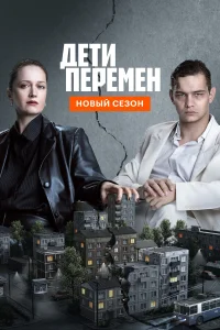 Дети перемен 1-2 сезон