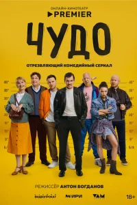 Чудо 1 сезон