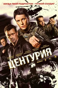 Центурия 1 сезон