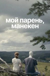 Мой парень, манекен 