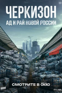 Черкизон. Ад и Рай новой России 1 сезон