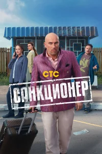Санкционер 1 сезон