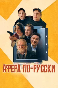 Афера по-русски 