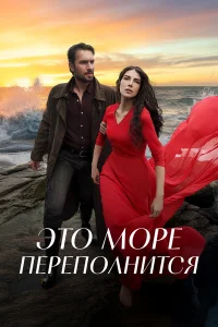 Это море переполнится 1 сезон